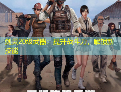劍靈20級(jí)武器：提升戰(zhàn)斗力，解鎖新技能