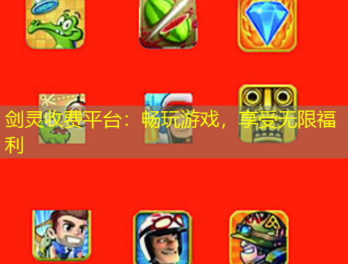 劍靈收費平臺：暢玩游戲，享受無限福利