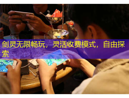 劍靈無限暢玩，靈活收費(fèi)模式，自由探索