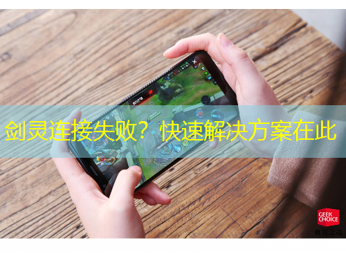 劍靈連接失??？快速解決方案在此