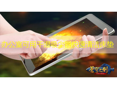 辦公室可用干濕吸塵器快速清潔床墊