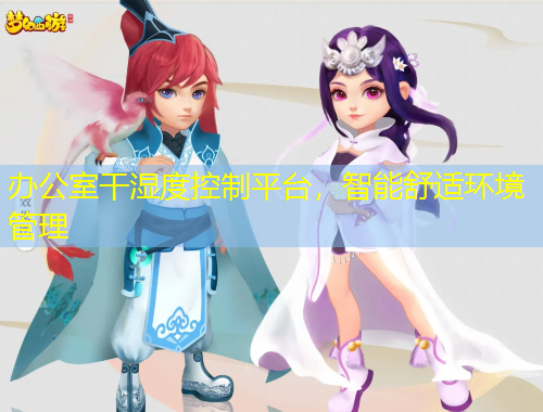 辦公室干濕度控制平臺(tái)，智能舒適環(huán)境管理