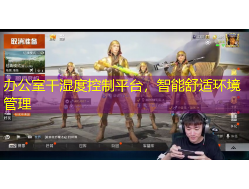 辦公室干濕度控制平臺(tái)，智能舒適環(huán)境管理