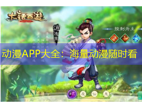 動漫APP大全：海量動漫隨時看