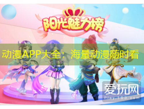動漫APP大全：海量動漫隨時看