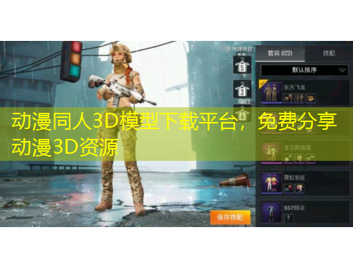動漫同人3D模型下載平臺，免費分享動漫3D資源