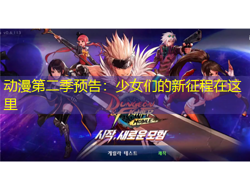動(dòng)漫第二季預(yù)告：少女們的新征程在這里