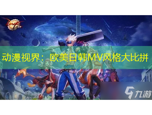 動漫視界：歐美日韓MV風(fēng)格大比拼