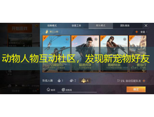 動(dòng)物人物互動(dòng)社區(qū)，發(fā)現(xiàn)新寵物好友