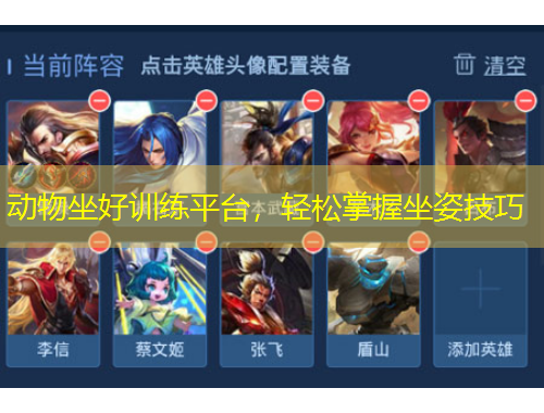 動(dòng)物坐好訓(xùn)練平臺(tái)，輕松掌握坐姿技巧