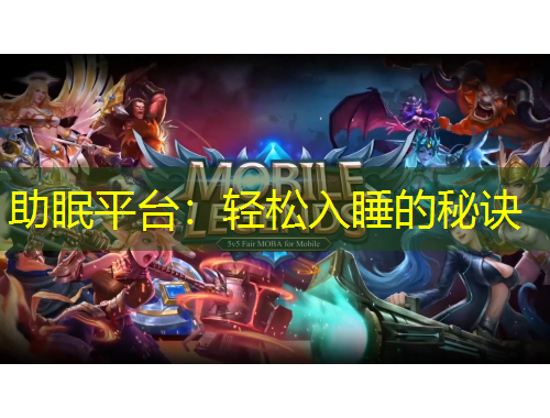助眠平臺(tái)：輕松入睡的秘訣