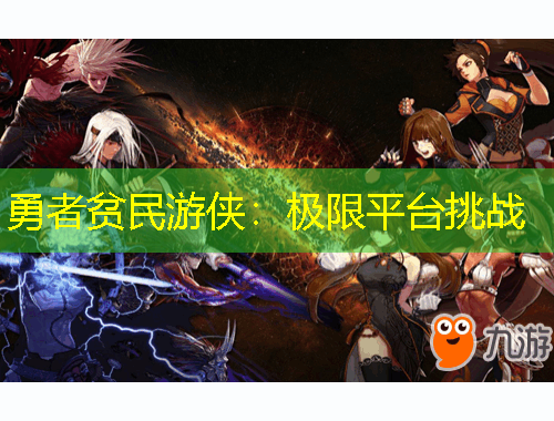 勇者貧民游俠：極限平臺(tái)挑戰(zhàn)