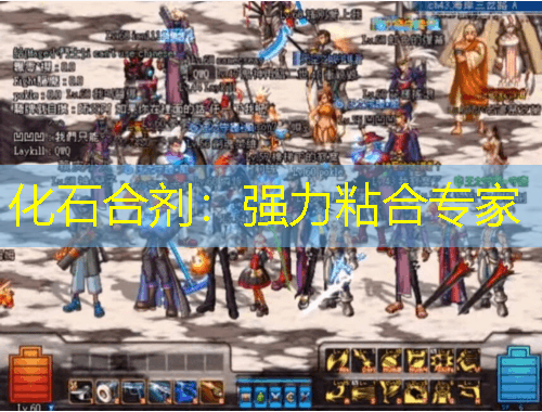 化石合劑：強(qiáng)力粘合專家