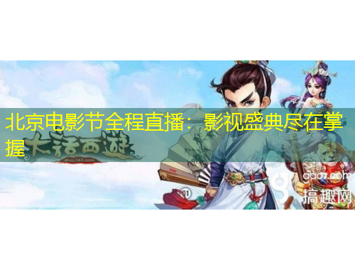 北京電影節(jié)全程直播：影視盛典盡在掌握
