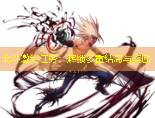 北斗邀約任務(wù)：解鎖多重結(jié)局與獎勵