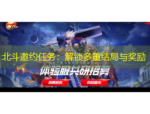 北斗邀約任務(wù)：解鎖多重結(jié)局與獎勵