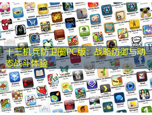 十三機(jī)兵防衛(wèi)圈PC版：戰(zhàn)略防御與動(dòng)態(tài)戰(zhàn)斗體驗(yàn)