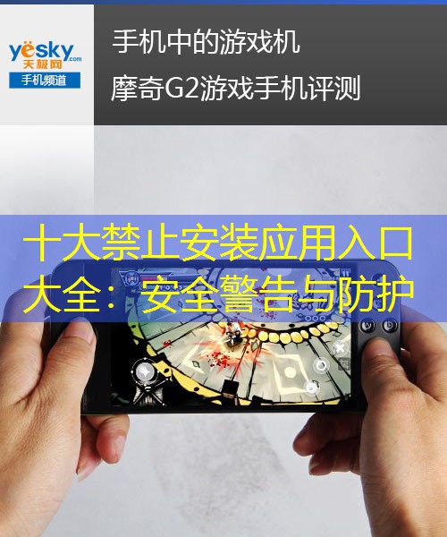 十大禁止安裝應(yīng)用入口大全：安全警告與防護