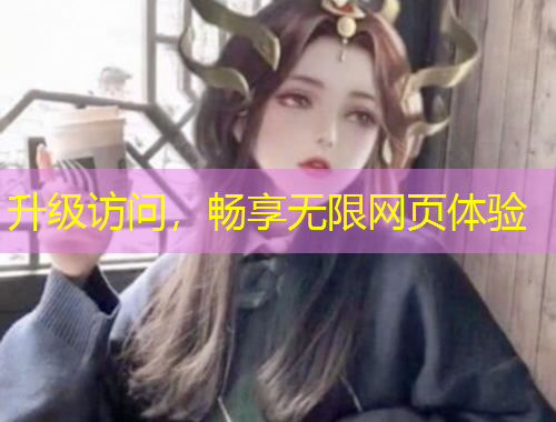 升級訪問，暢享無限網頁體驗