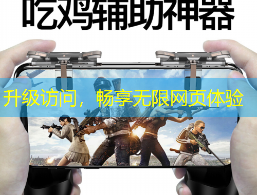 升級訪問，暢享無限網頁體驗