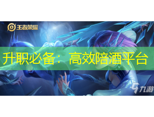 升職必備：高效陪酒平臺(tái)