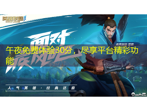 午夜免費(fèi)體驗(yàn)30分，盡享平臺(tái)精彩功能