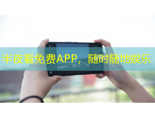 半夜看免費(fèi)APP，隨時(shí)隨地娛樂(lè)
