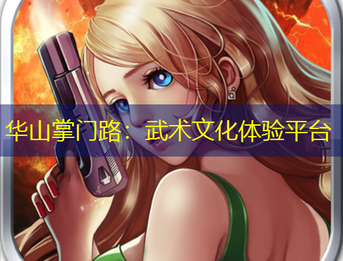 華山掌門路：武術(shù)文化體驗(yàn)平臺(tái)