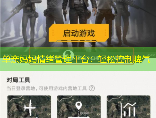 單親媽媽情緒管理平臺(tái)：輕松控制脾氣