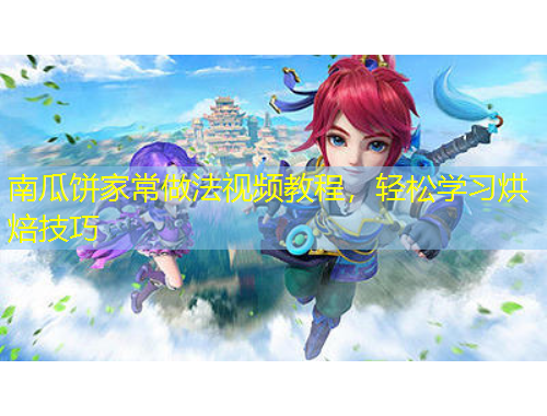 南瓜餅家常做法視頻教程，輕松學習烘焙技巧