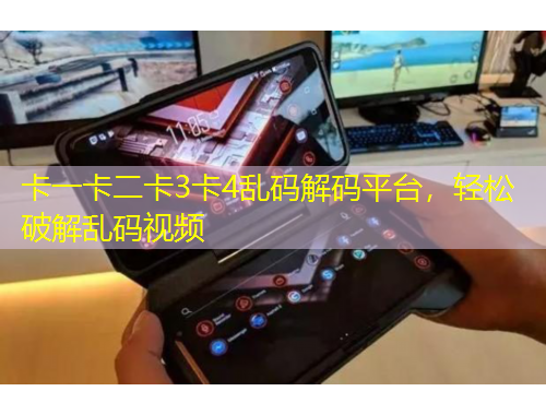 卡一卡二卡3卡4亂碼解碼平臺，輕松破解亂碼視頻