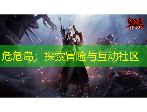 危危島：探索冒險(xiǎn)與互動(dòng)社區(qū)