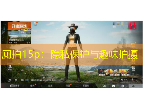 廁拍15p：隱私保護(hù)與趣味拍攝