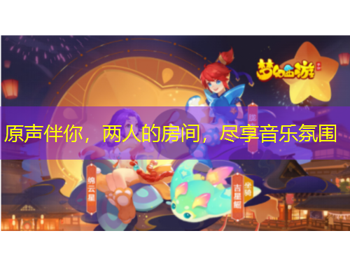 原聲伴你，兩人的房間，盡享音樂氛圍