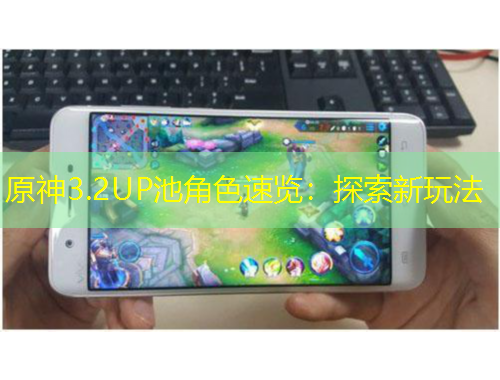 原神3.2UP池角色速覽：探索新玩法