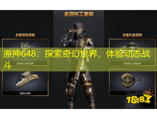 原神648：探索奇幻世界，體驗動態(tài)戰(zhàn)斗