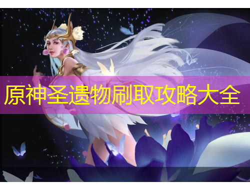 原神圣遺物刷取攻略大全