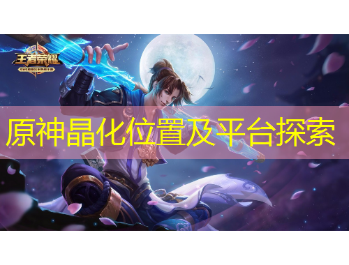 原神晶化位置及平臺(tái)探索