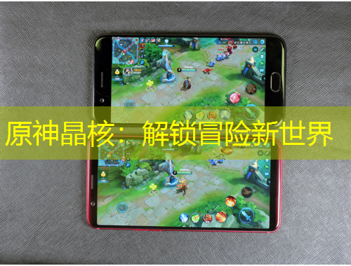 原神晶核：解鎖冒險(xiǎn)新世界