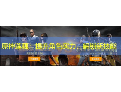 原神蓮藕：提升角色實力，解鎖新技能