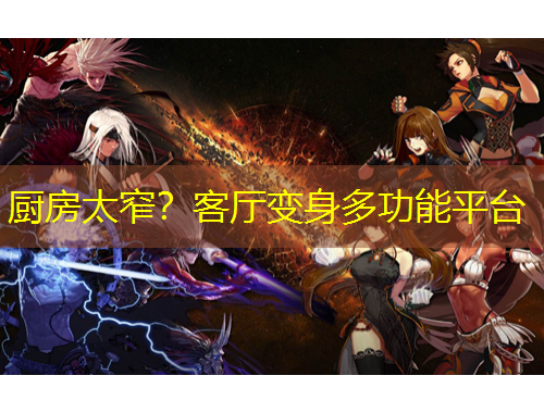 廚房太窄？客廳變身多功能平臺