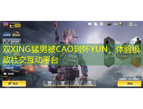 雙XING猛男被CAO到懷YUN，體驗(yàn)極致社交互動(dòng)平臺(tái)