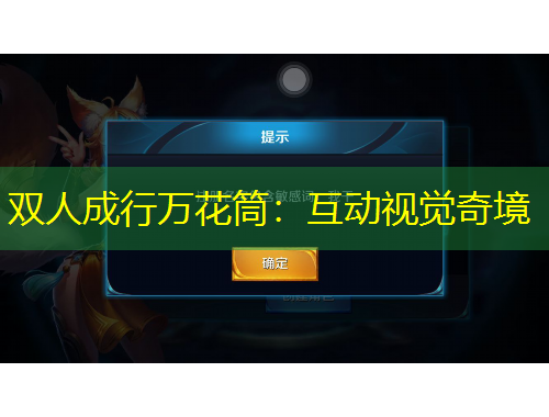 雙人成行萬(wàn)花筒：互動(dòng)視覺(jué)奇境