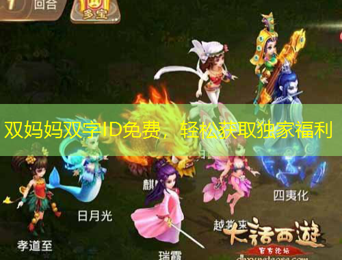 雙媽媽雙字ID免費，輕松獲取獨家福利