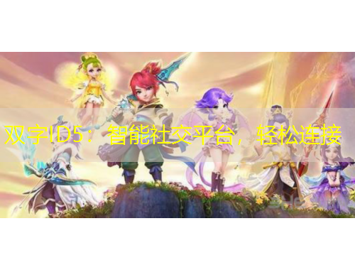 雙字ID5：智能社交平臺(tái)，輕松連接