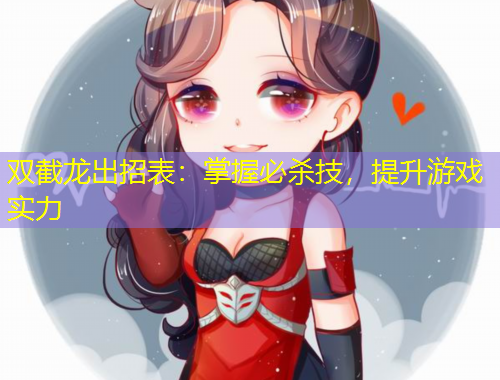 雙截龍出招表：掌握必殺技，提升游戲?qū)嵙? title=