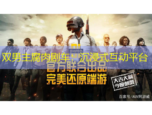 雙男主腐肉劇車(chē)：沉浸式互動(dòng)平臺(tái)