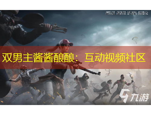 雙男主醬醬釀釀：互動(dòng)視頻社區(qū)