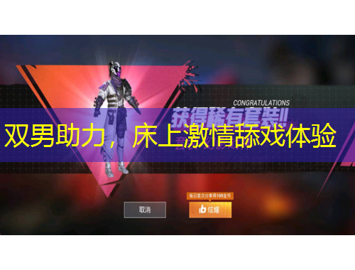 雙男助力，床上激情舔戲體驗