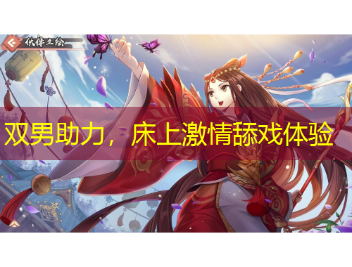 雙男助力，床上激情舔戲體驗